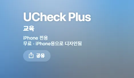 스마트 전자출결시스템 UCheck Plus 가이드 (유체크 플러스 설치부터 사용방법까지)