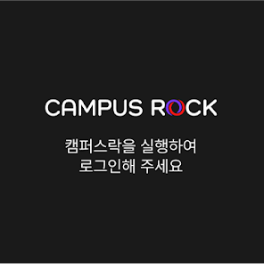 스마트 캠퍼스 통합 플랫폼 캠퍼스락 가이드 (스마트 전자 출결 탑재된 모바일 학생증 Campus Lock)