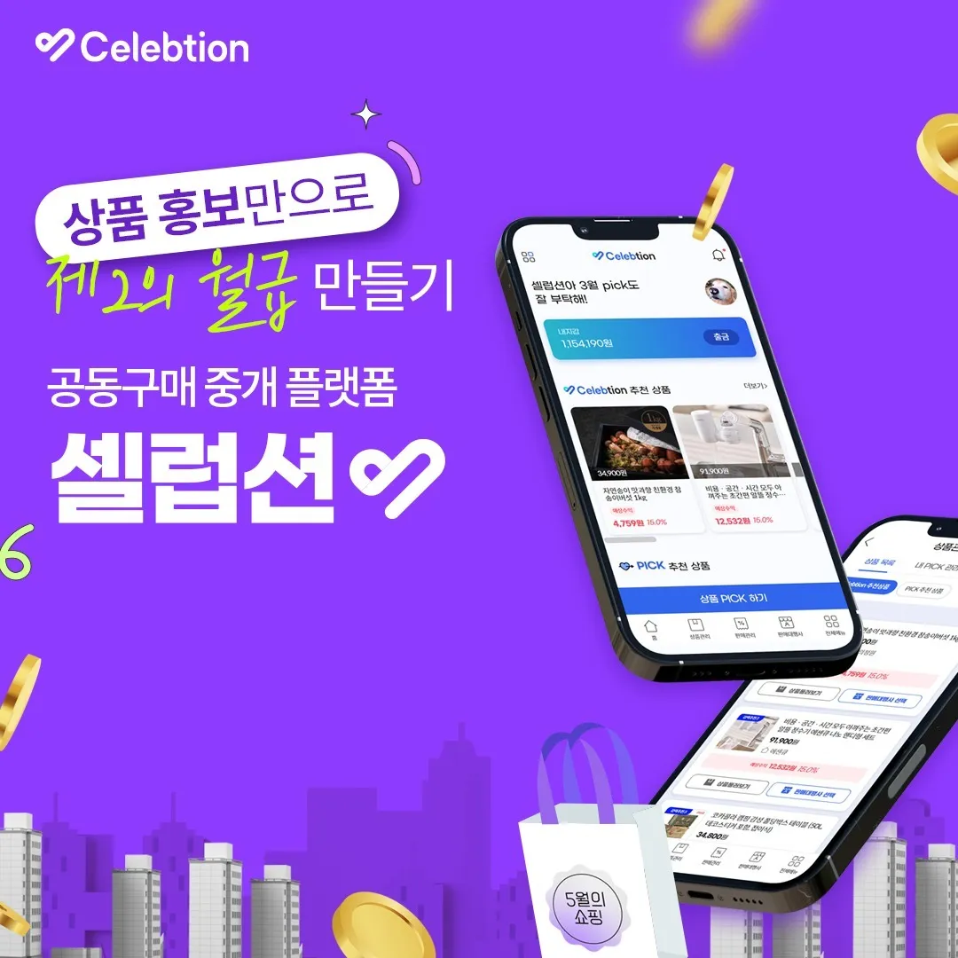 셀럽션 1 셀럽 공동구매 플랫폼 셀럽션 가이드 (셀럽 활동부터 판매 그리고 정산까지)