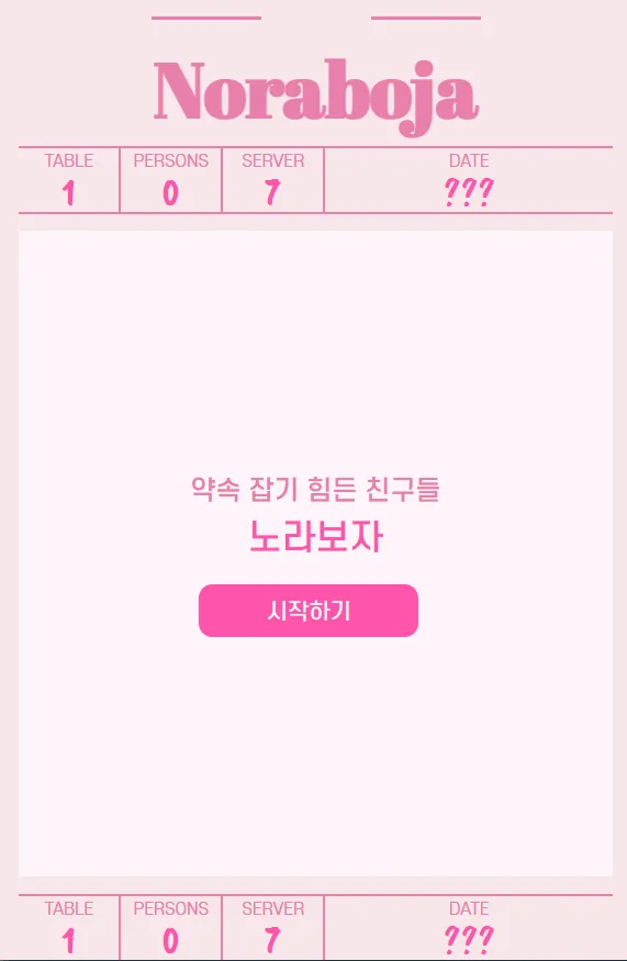 친구들과 약속 잡기 노라보자 가이드 (모바일 노라보자 앱부터 PC 웹 버전까지)