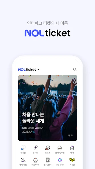 NOL 티켓 1 인터파크 티켓의 새 이름 NOL 티켓 가이드 (뮤지컬 콘서트 공연 스포츠 티켓 예매하기)
