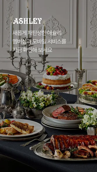 애슐리퀸즈 편의 기능 담은 애슐리 멤버스 가이드 (애슐리퀸즈 예약부터 VIP 혜택까지)