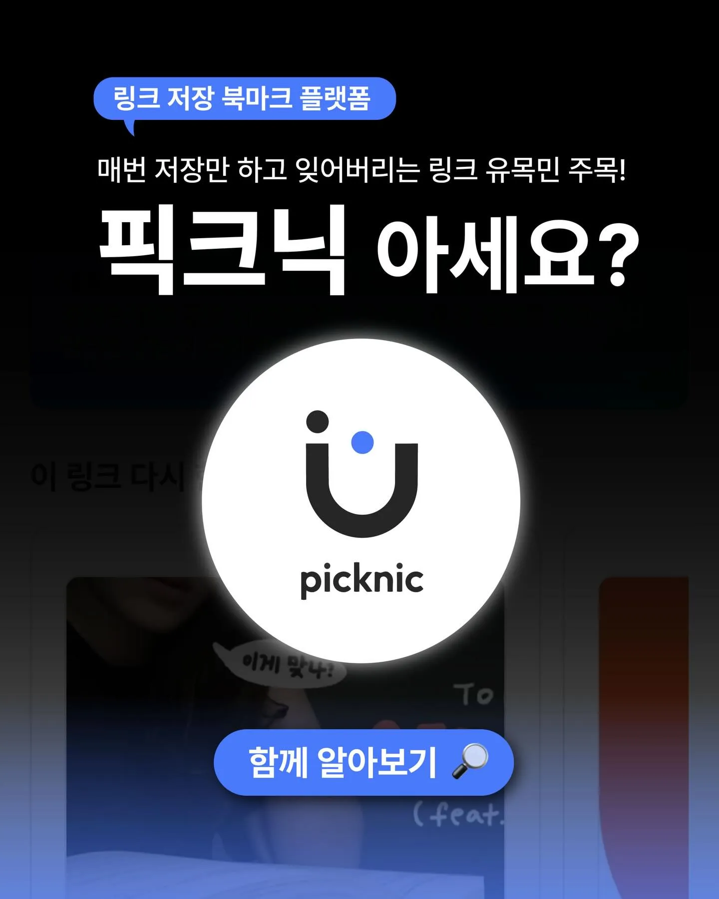 피크닉 1 링크 공유 SNS 플랫폼 링픽 피크닉 가이드 (AI가 링크를 자동으로 정리하는 링크루트)