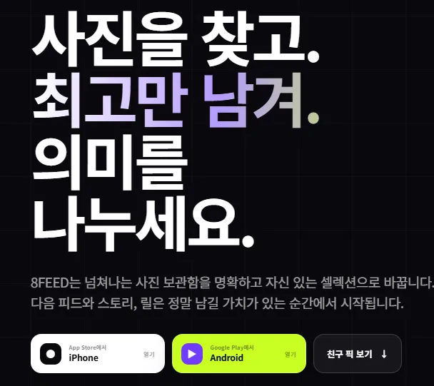AI 사진 큐레이션 8FEED 가이드 (8FEED 사용법부터 차별점까지)