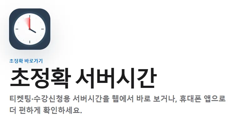 초정확 1 고정밀 서버시간 타이머 초정확 가이드 (수강신청부터 티켓팅까지)