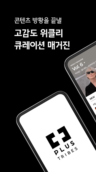 PLUS 트라이브 1 오늘 뭐 보지 고민 끝 PLUS 트라이브 가이드 (한화생명이 만든 콘텐츠 매거진)