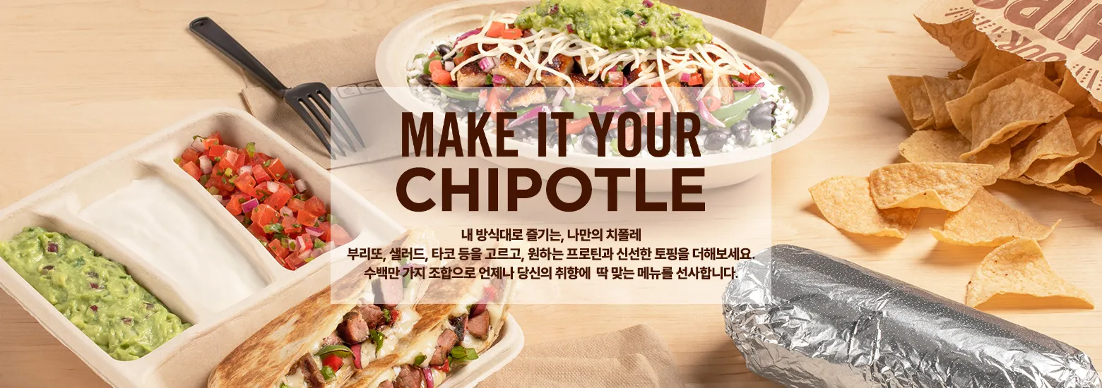 Chipotle 한국 19 Chipotle 한국 살펴보기 16