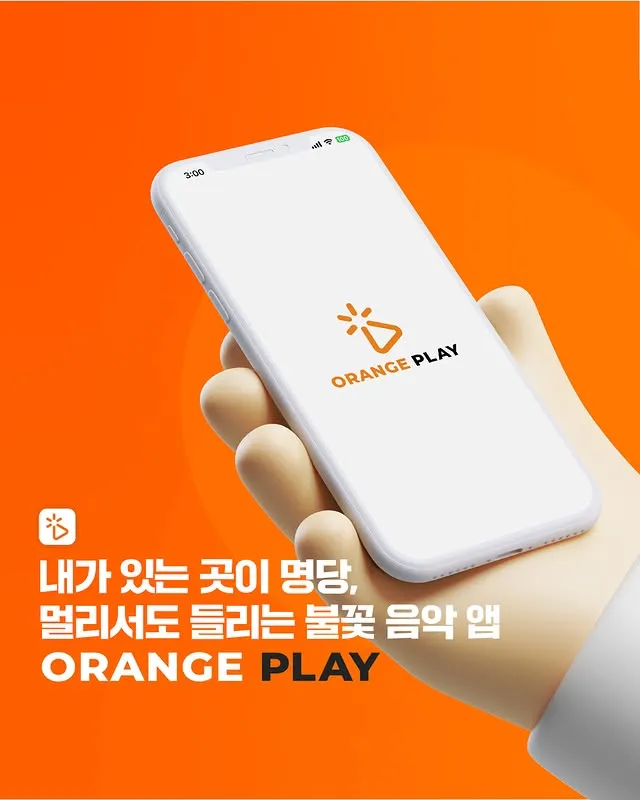 오렌지플레이 가이드 (불꽃축제 음악행사 필수앱)