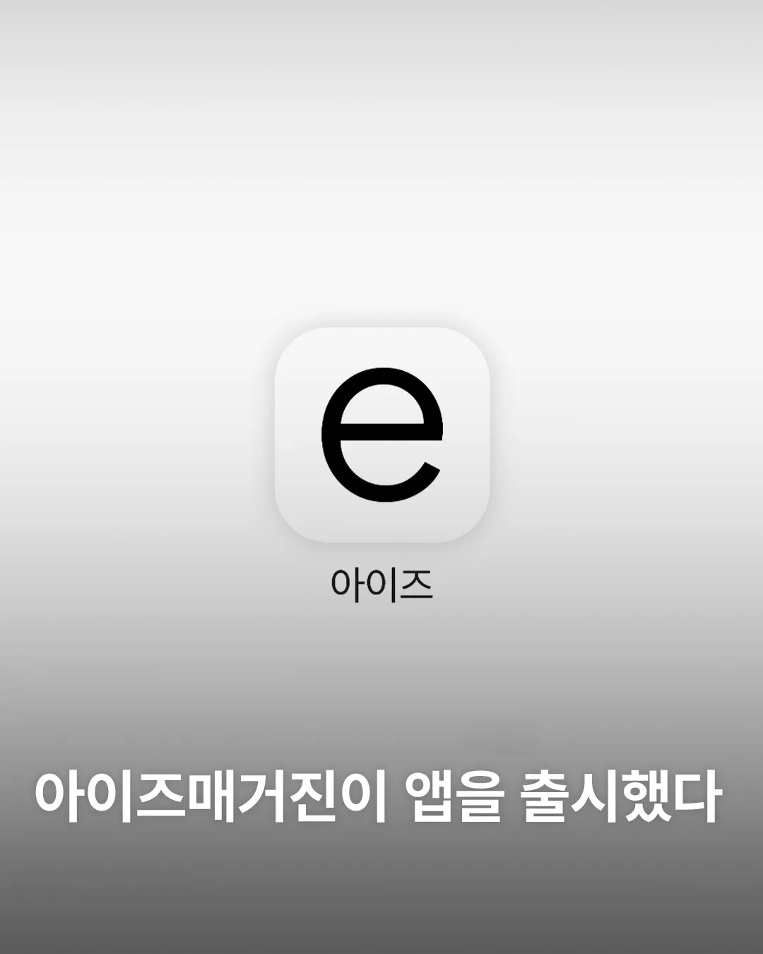아이즈 1 아이즈매거진이 만든 앱 아이즈 가이드 (보다 잘 사는 길 아이즈 eyes 앱)