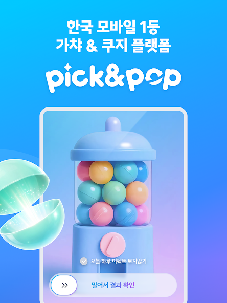 가챠샵 발품은 이제 그만 픽앤팝 가이드 (폰으로 가챠와 이치방쿠지를 뽑는 24시간 랜덤 굿즈 플랫폼)